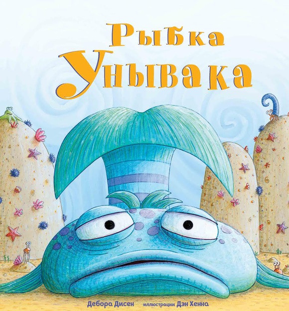 

Рыбка Унывака. Дисен Дебора (978-500-0741-535)