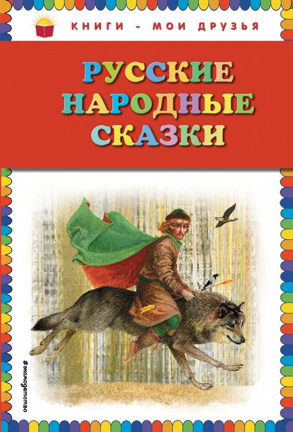 

Русские народные сказки (978-569-9757-312)