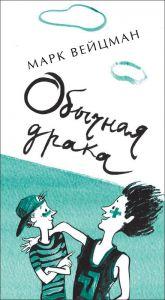 

Обычная драка. Вейцман Марк (978-591-7591-490)