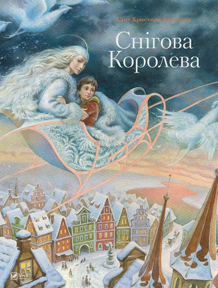 

Снігова королева. Ганс Христиан Андерсен (978-966-1804-875)