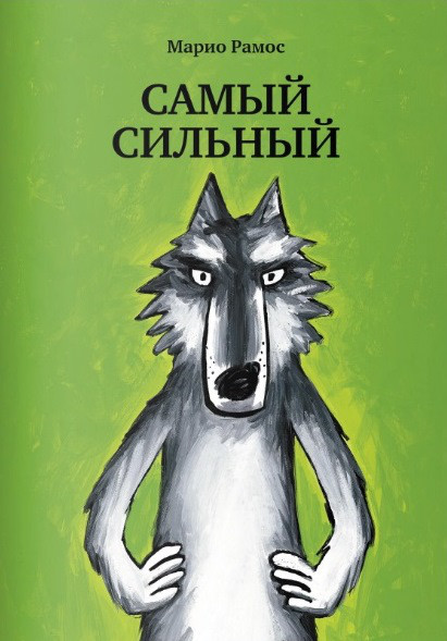 

Самый сильный. Рамос Марио (978-591-7596-822)