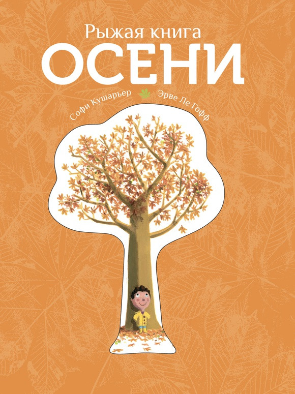 

Рыжая книга осени. Кушарьер Софи (978-500-0740-118)