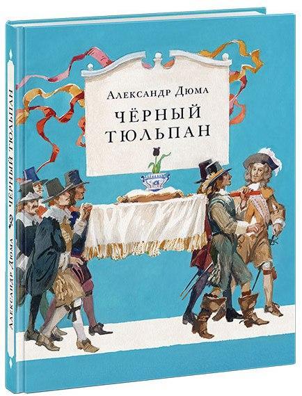 

Чёрный тюльпан. Дюма Александр (978-543-3504-806)