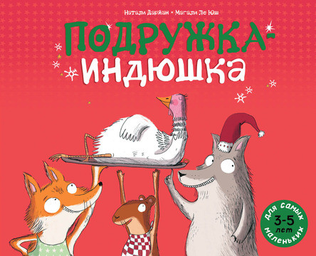

Подружка-Индюшка. Даржан Натали (978-500-0411-964)
