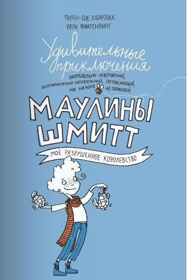 

Удивительные приключения Маулины Шмитт Часть первая. МОЁ РАЗРУШЕННОЕ КОРОЛЕВСТВО. Финн-Оле Хайнрих (978-591-7593-197)