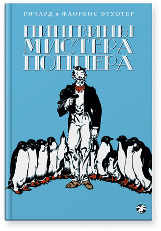 

Пингвины мистера Поппера. Этуотер Ричард и Флоренс (978‑590-6640‑222)