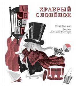 

Храбрый слоненок. Джослин Сесил (978-591-7596-433)