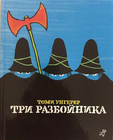 

Три разбойника. Унгерер Томи (978-591-7592-114)