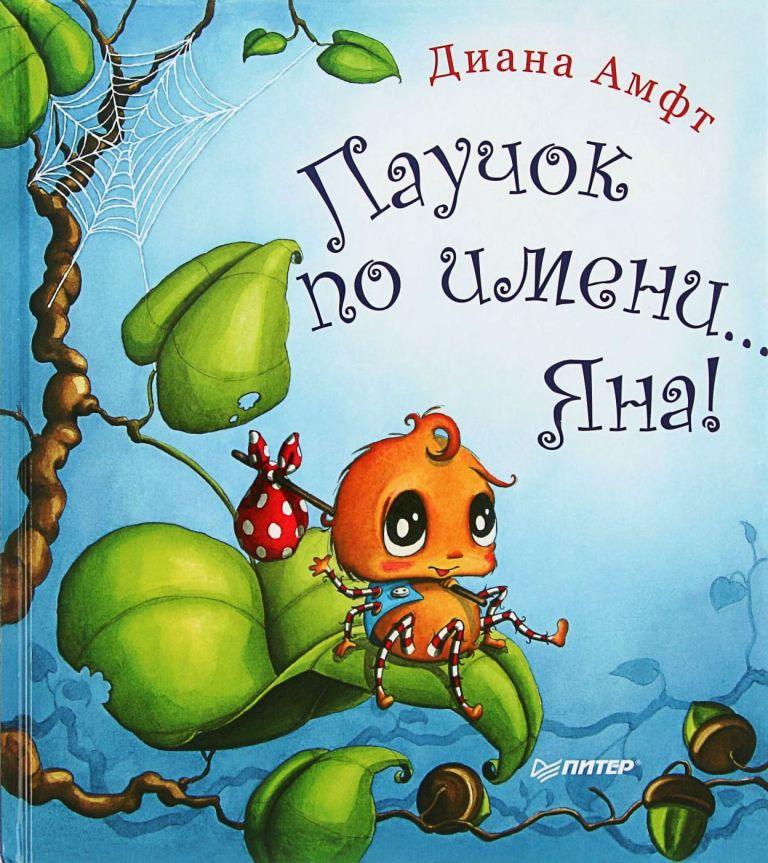 

Паучок по имени... Яна. Амфт Диана (978-549-6030-304)
