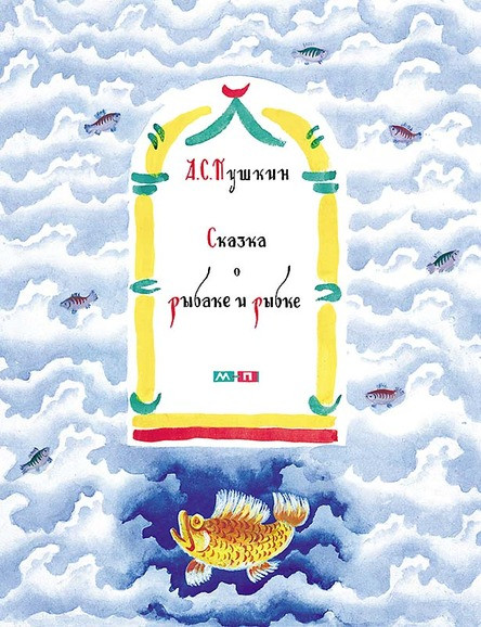 

Сказка о рыбаке и рыбке. Пушкин Александр (978-500-0411-728)