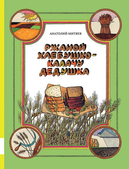 

Ржаной хлебушко - калачу дедушка. Митяев Анатолий (978-500-0412-152)
