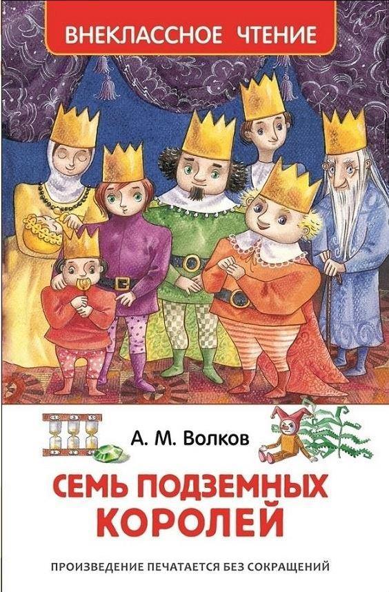 

Семь подземных королей Волков Александр (978-535-3077-947)