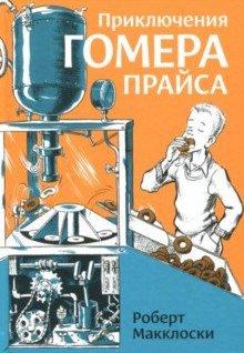 

Приключения Гомера Прайса. Макклоски Роберт (978-543-7002-148)