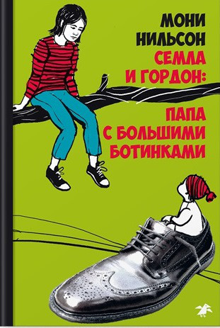 

Семла и Гордон: папа с большими ботинками. Нильсон Мони (978-500-1140-009)