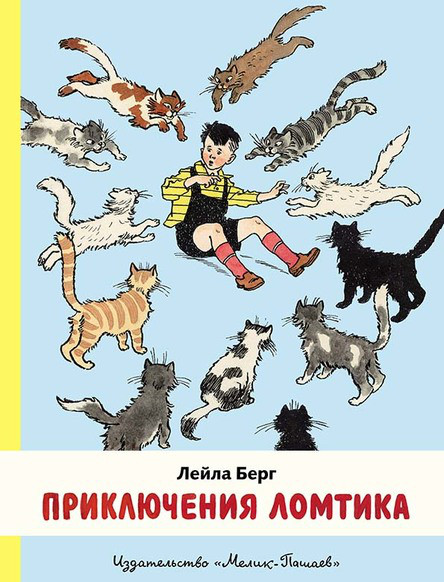 

Приключения Ломтика. Берг Лейла (978-500-0412-503)