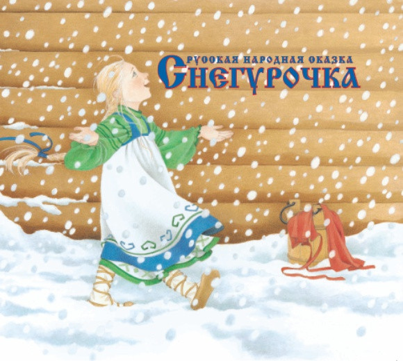 

Снегурочка (978-500-0740-545)
