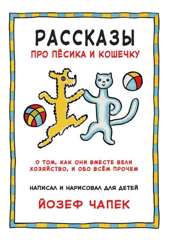 

Рассказы про песика и кошечку. О том, как они вместе вели хозяйство, и обо всем прочем. Чапек Йозеф (978-500-0740-699)