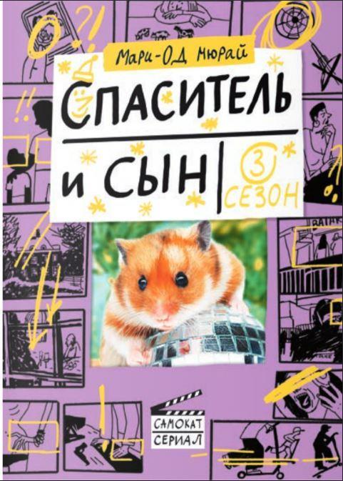 

Спаситель и сын. Сезон 3. Мюрай Мари-Од (978-591-7598-420)