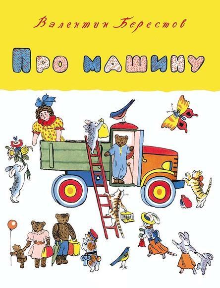 

Про машину. Берестов Валентин (978-500-0412-275)