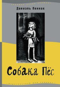 

Собака Пёс. Пеннак Даниэль (978-591-7593-265)