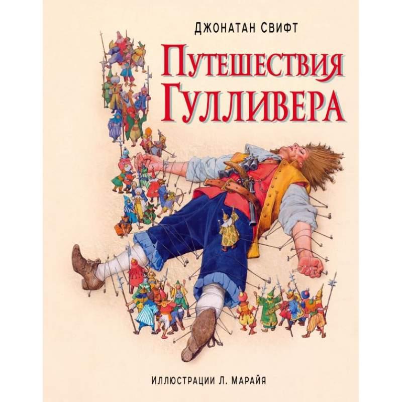 

Путешествия Гулливера (с иллюстрациями Либико Марайя). Свифт Джонатан (978-569-9793-785)