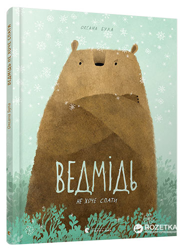 

Ведмідь не хоче спати - Оксана Була (9786176793403)