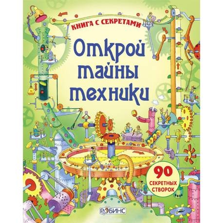 

Открой тайны техники