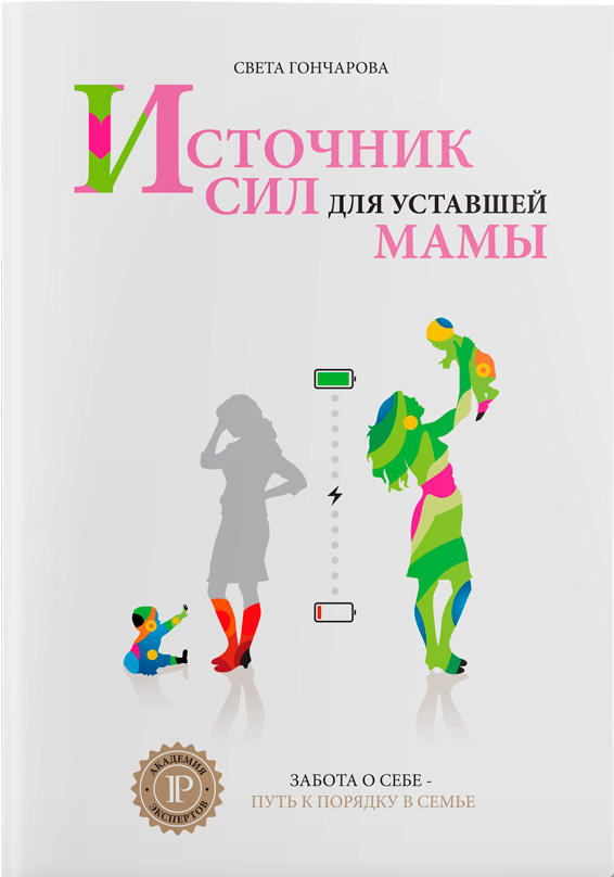 

Источник сил для уставшей мамы. Забота о себе - путь к порядку в семье - Света Гончарова (9786177453429)