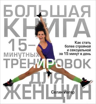

Большая книга 15-минутных тренировок для женщин (9789851517943)