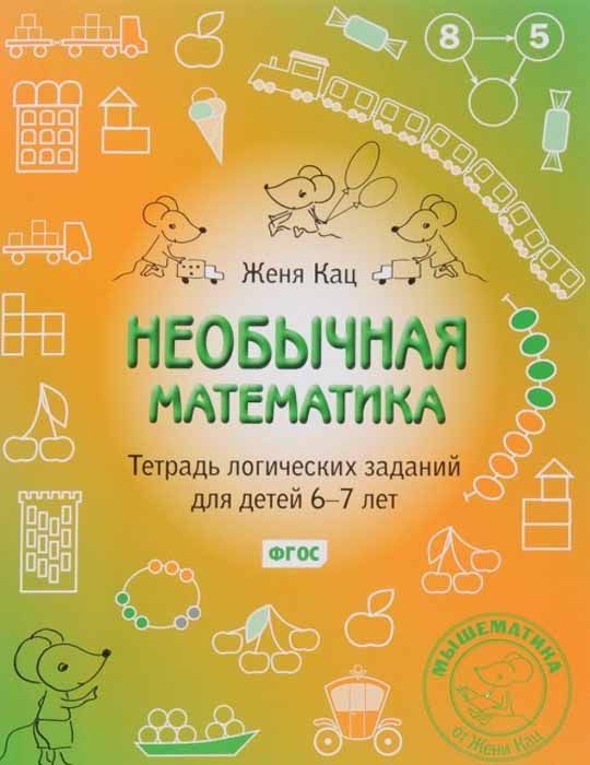 

Необычная математика. Тетрадка логических заданий для детей 6-7 лет