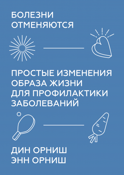 

Болезни отменяются. Простые изменения образа жизни для профилактики заболеваний Манн, Иванов и Фербер (2469)