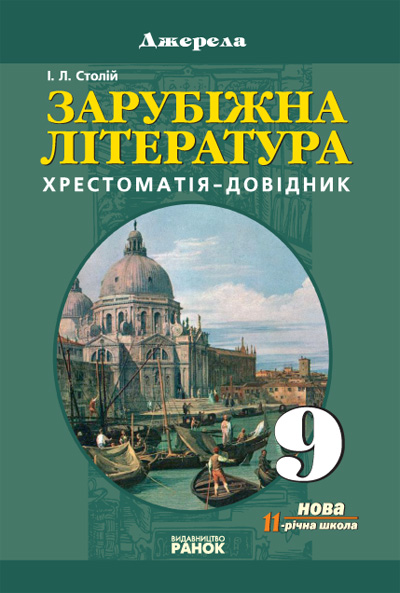 Книга Хрестоматія. Зарубіжна Література. 9 Клас. Серія "Джерела.