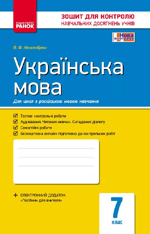 Книга Українська Мова. 7 Клас. Зошит Для Контролю Знань (Для Шкіл.