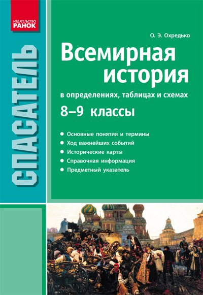 Зарубежная история в схемах и таблицах