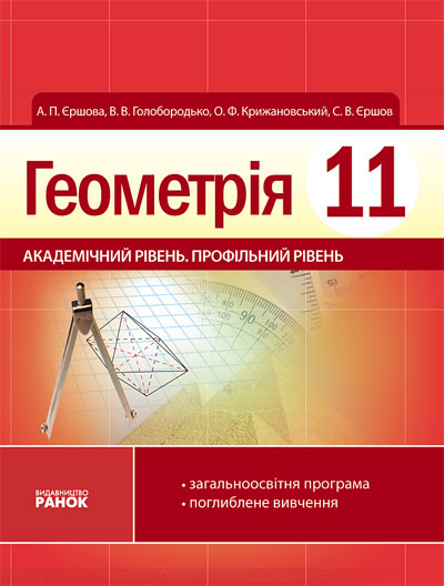 Книга Геометрія. Підручник. 11 Клас. Академічний Рівень.Профільний.