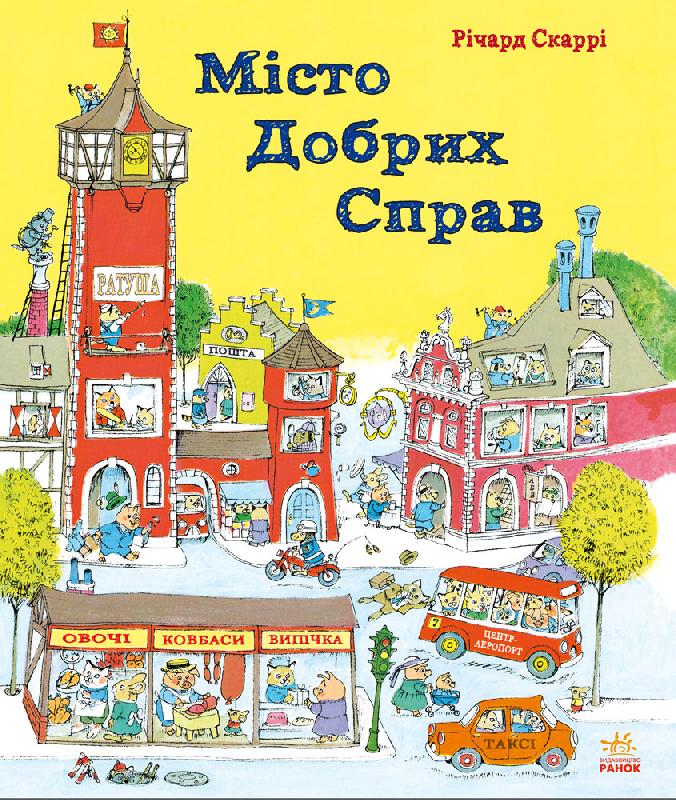 

Місто добрих справ - Скаррі Р. (9786170925466)