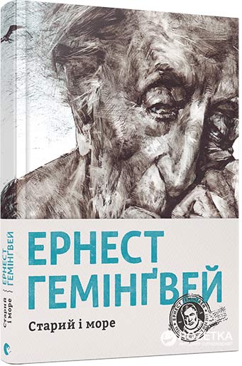 

Старий і море - Гемінґвей Ернест (9786176793915)