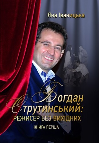 

Богдан Струтинский: режиссер без выходных (9789662197884)