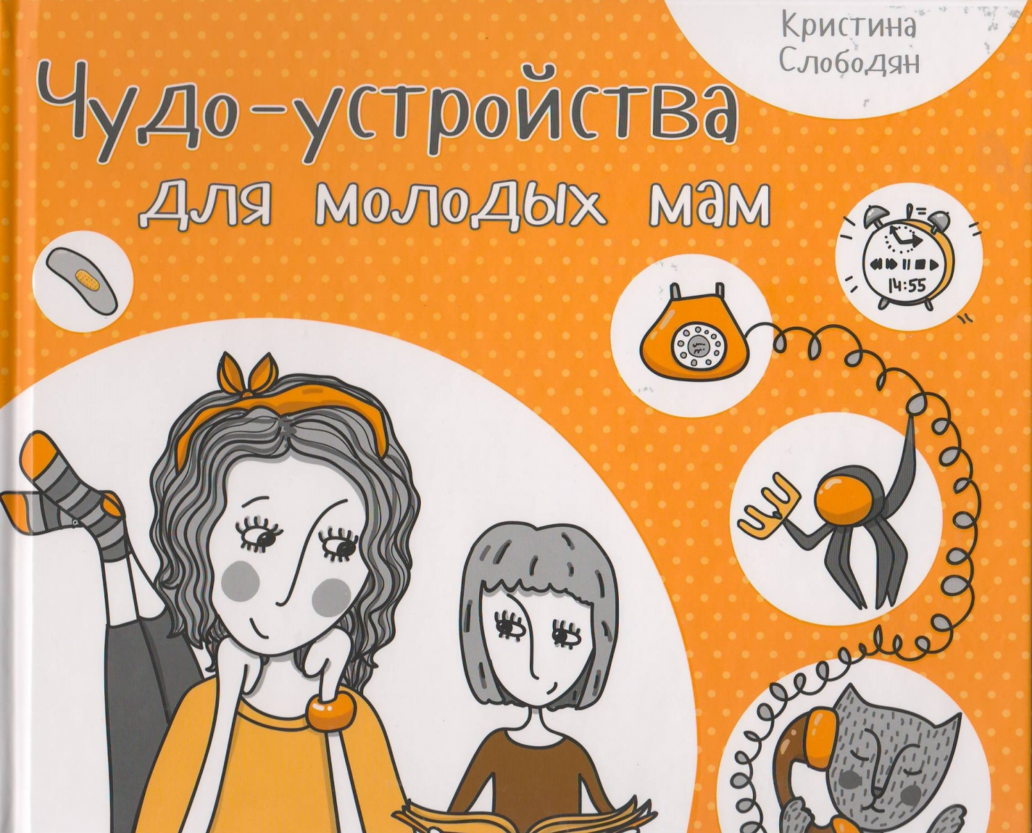 

Чудо-устройства для молодых мам (9786176900573)