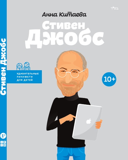 

Стив Джобс (9786177453481)