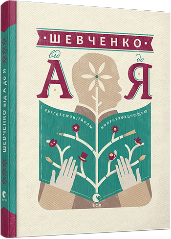 

Шевченко від А до Я (9786176793014)