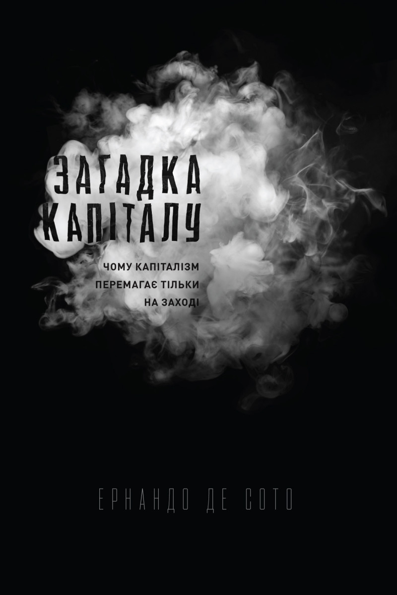 

Загадка капіталу. Чому капіталізм перемагає тільки на Заході (9786177388073)