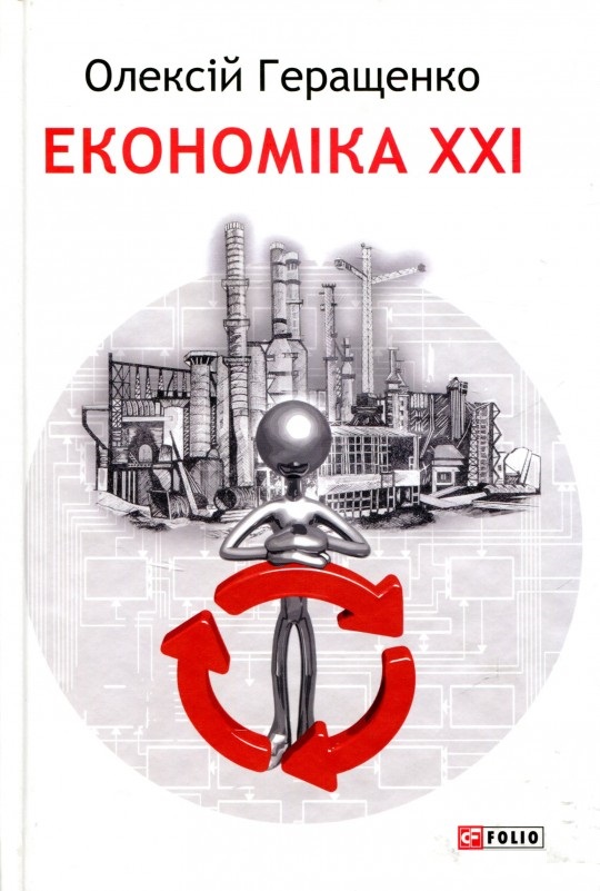 

Економіка ХХІ: країни, підприємства, людини (9789660376076)
