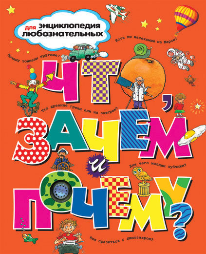 

Что, зачем и почему Энциклопедия для любознательных (9785389001800)