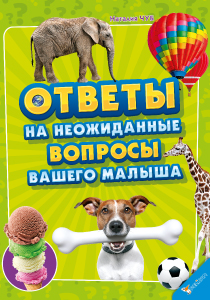 

Ответы на неожиданные вопросы вашего малыша (9786177186617)