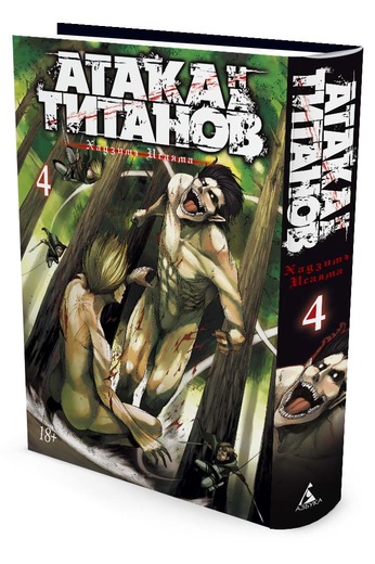

Атака на Титанов. Книга 4 (9785389104198)