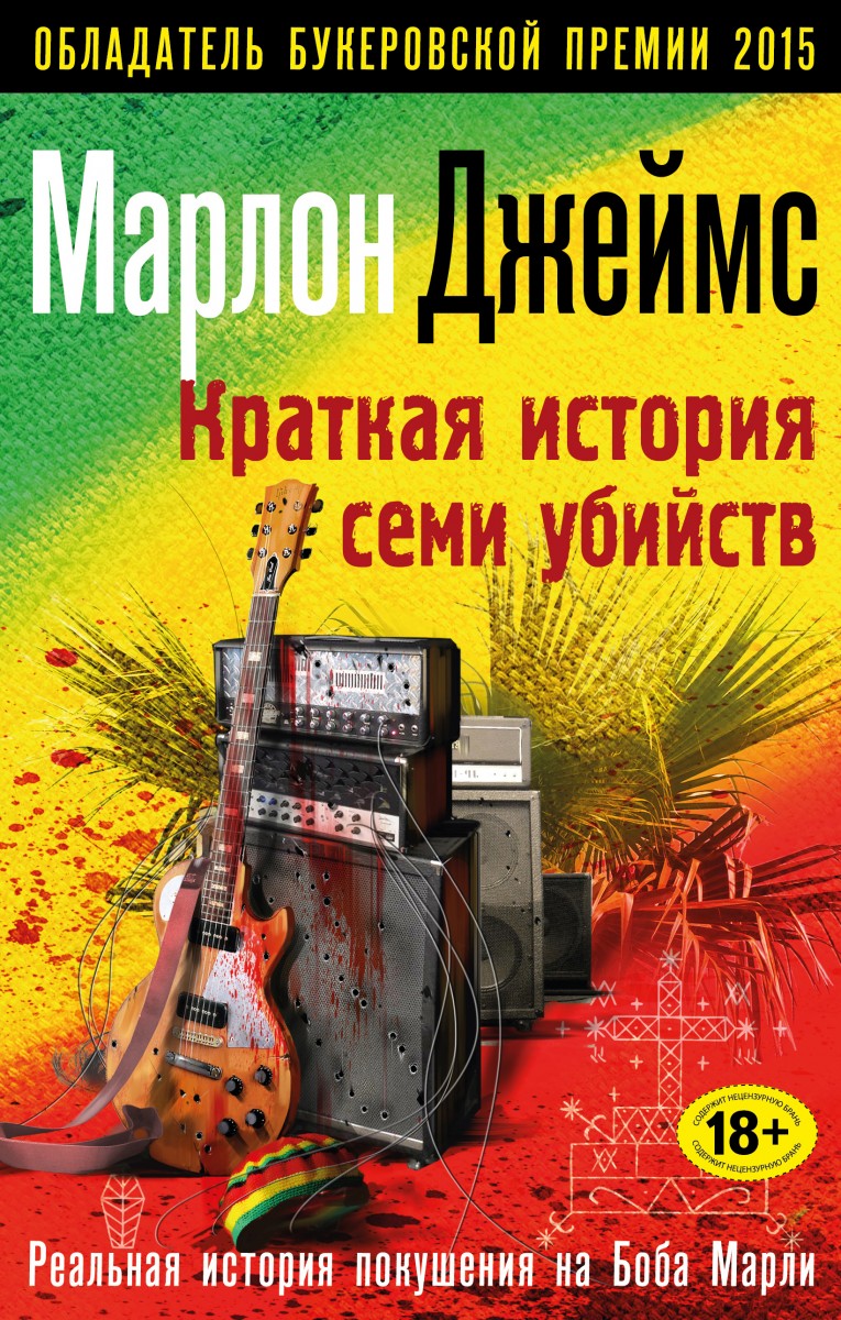

Краткая история семи убийств (9785699913046)