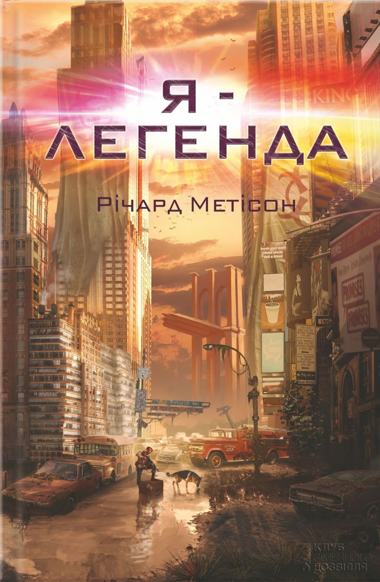 

Я - легенда (9786171208360)