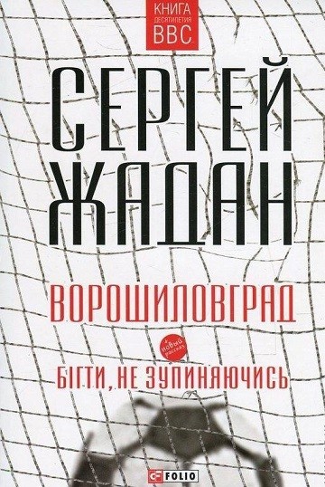 

Ворошиловград. Бігти, не зупиняючись (9789660371637)