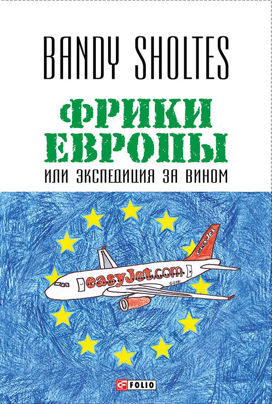 

Фрики Европы или Экспедиция за вином (9789660374089)